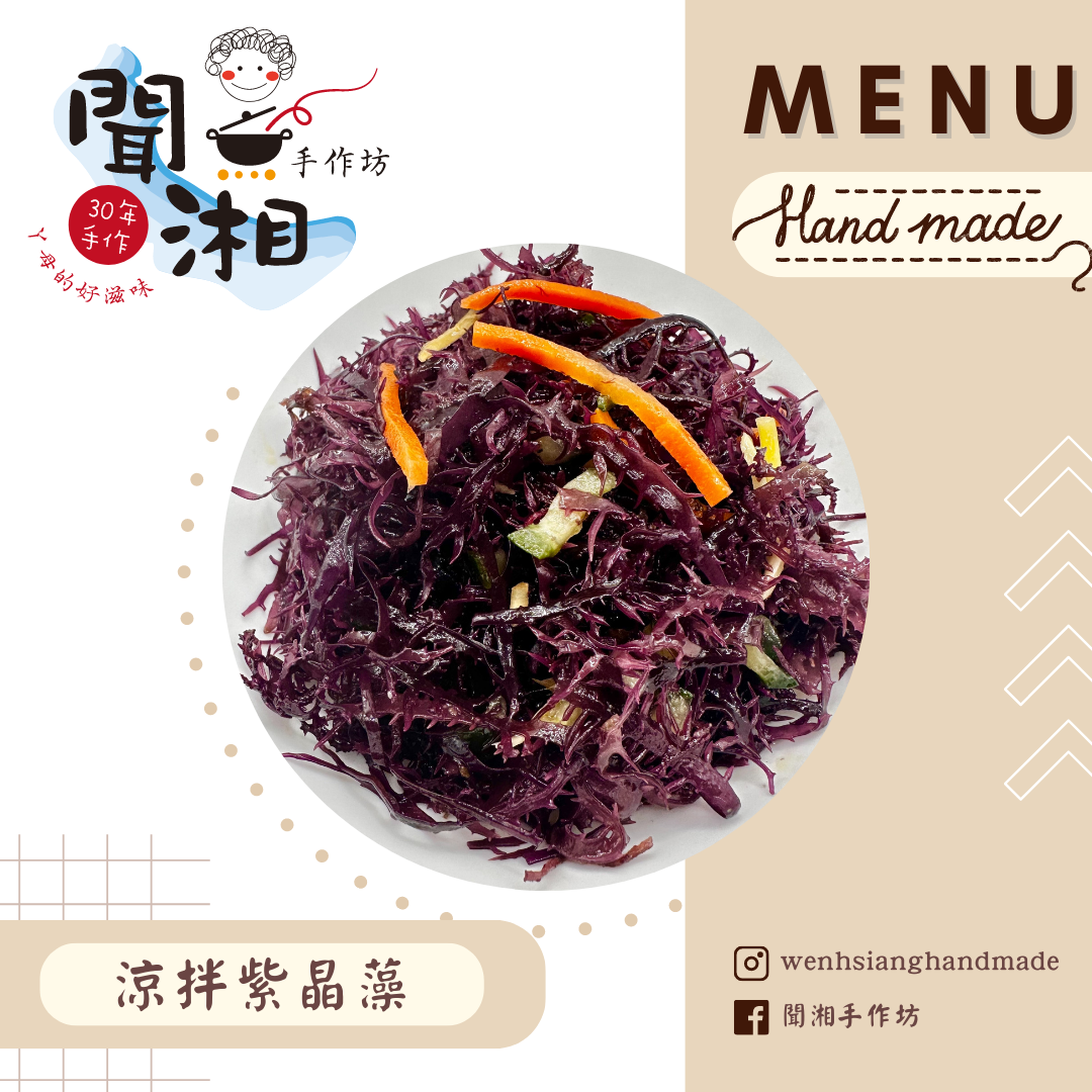 涼拌紫晶藻