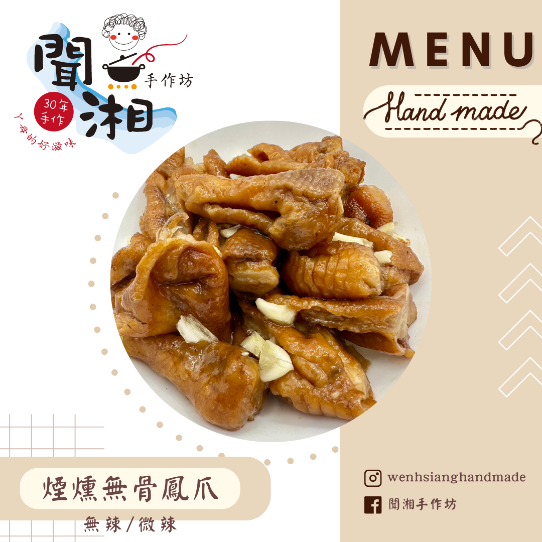 燻無骨鳳爪