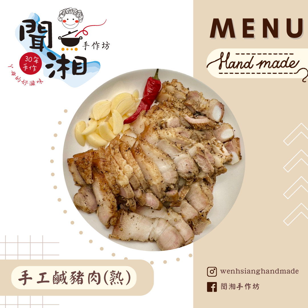 手工鹹豬肉（烤熟）