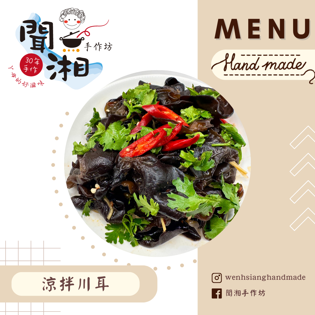 涼拌川耳
