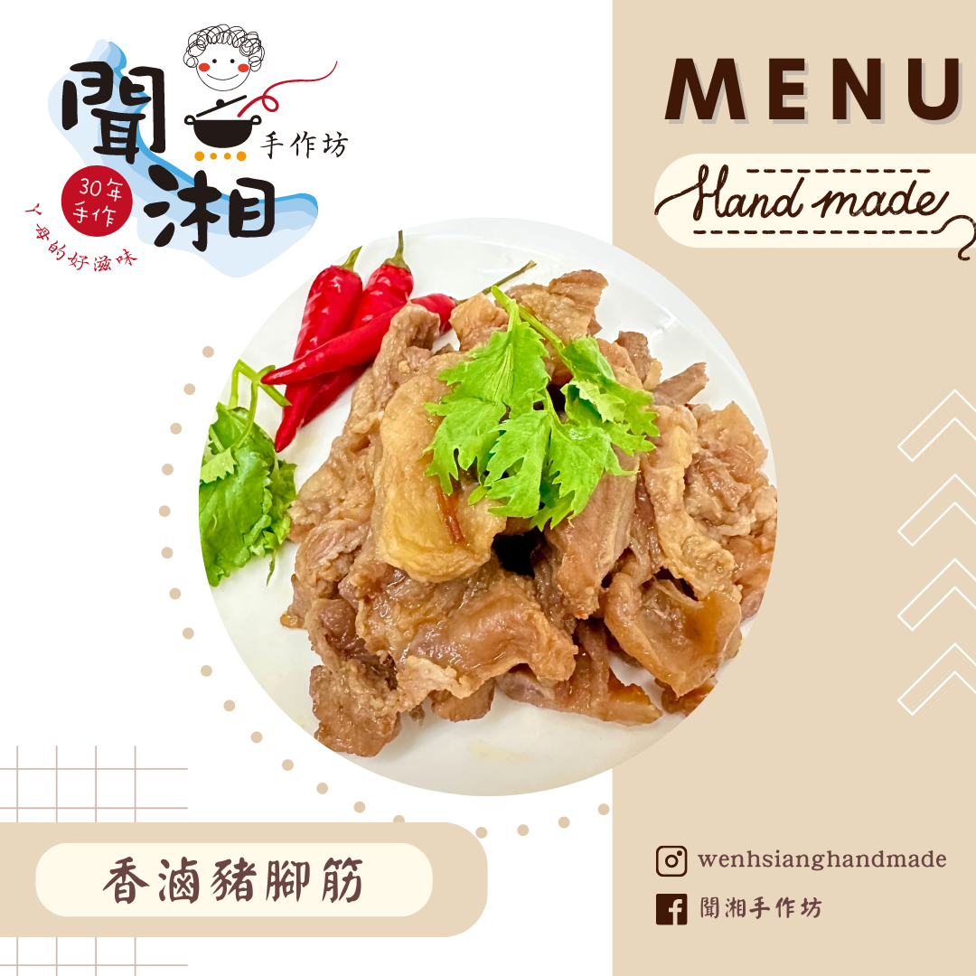 香滷豬腳筋
