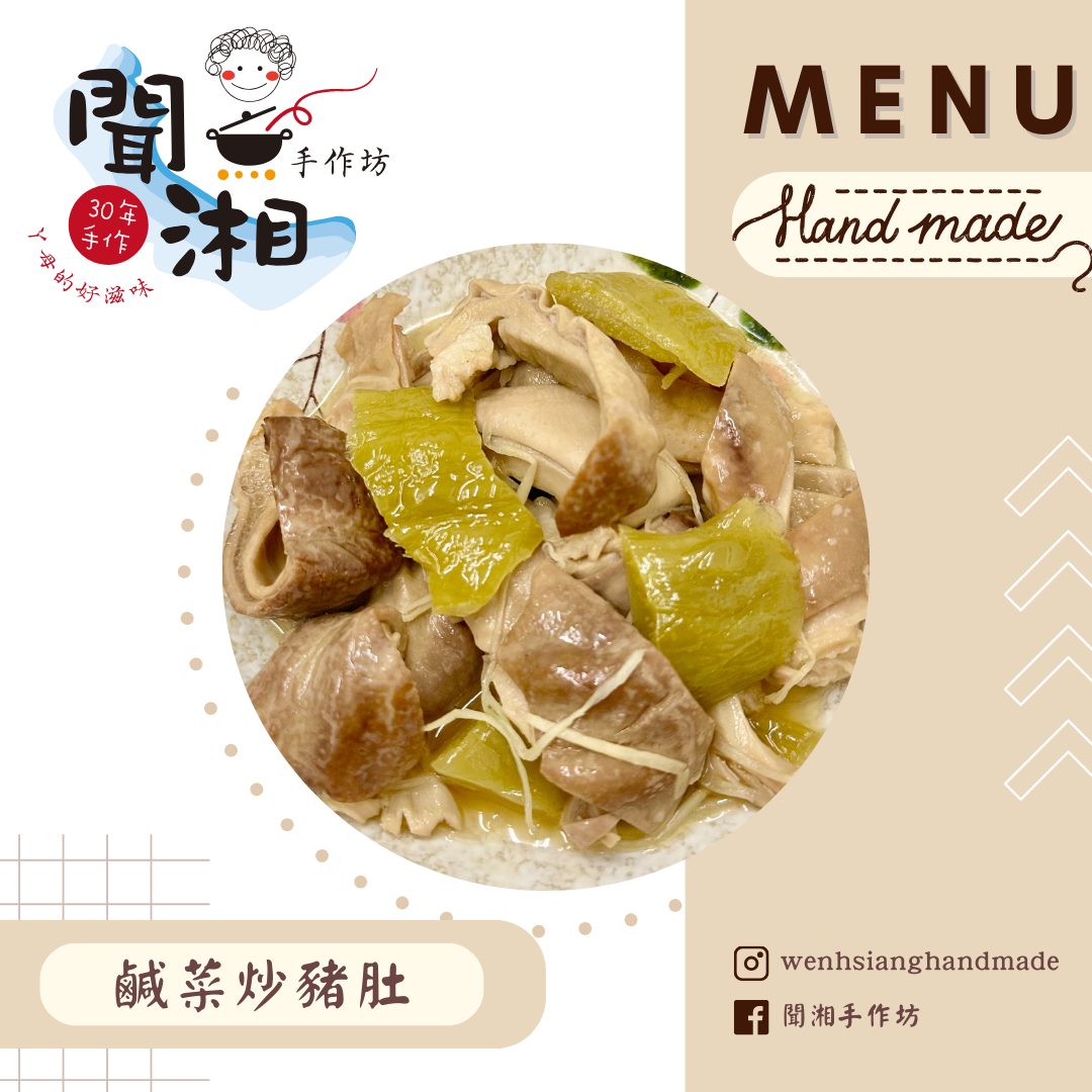 🔥🔥🔥NEW!!!鹹菜炒豬肚