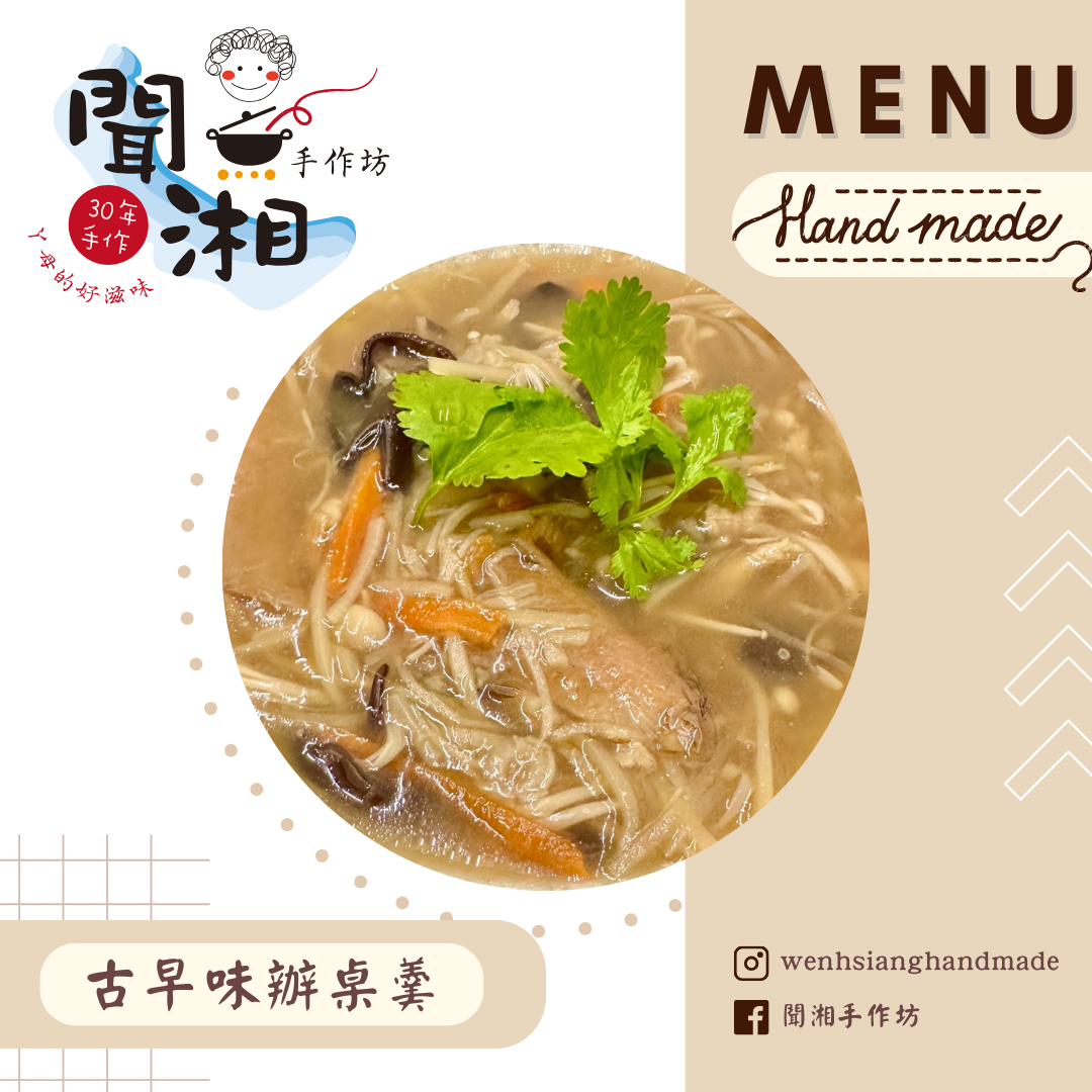 招牌古早味辦桌羹