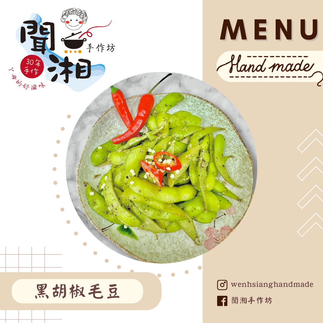 🔥🔥🔥新品!!黑胡椒毛豆