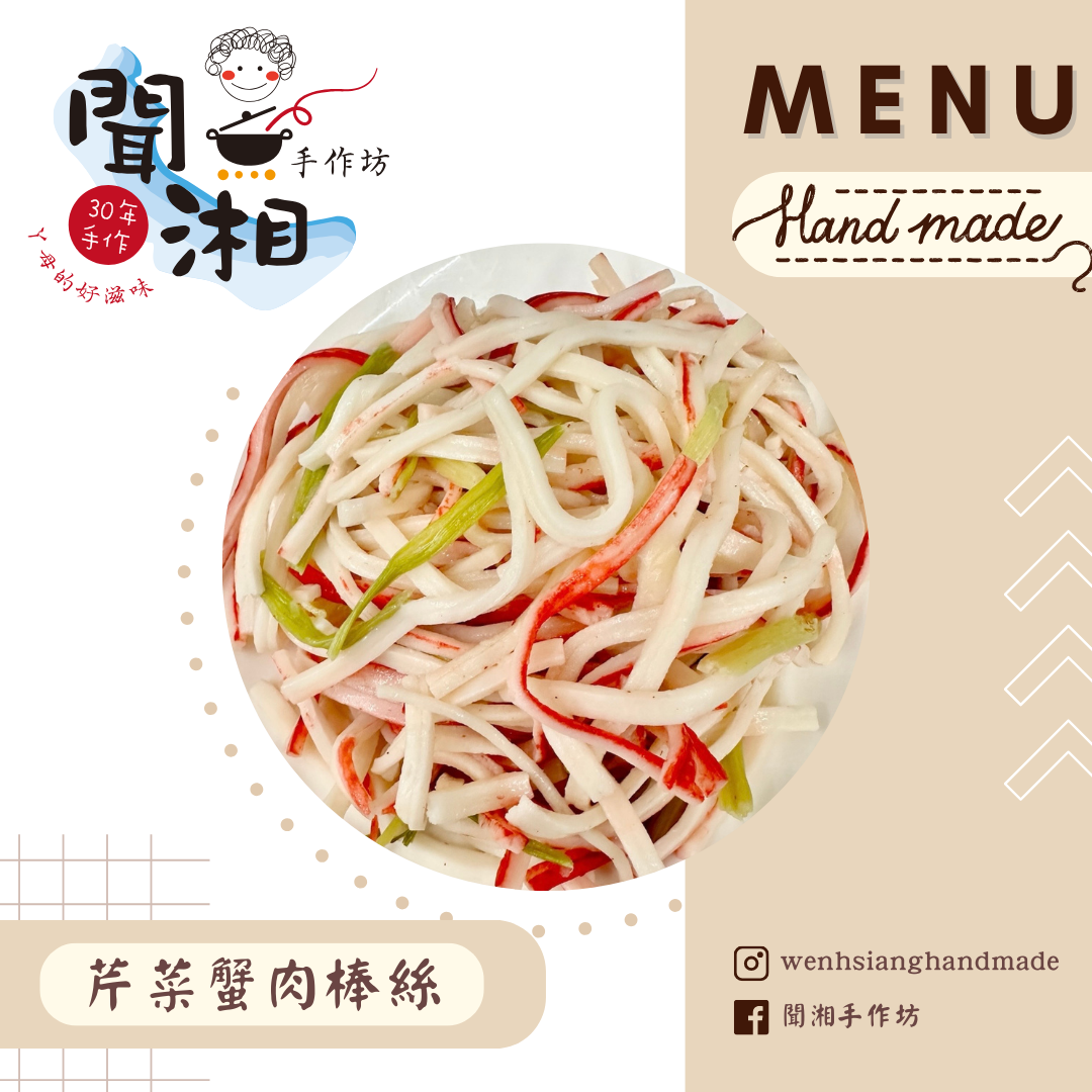 🔥🔥🔥新品!!芹菜蟹肉棒絲