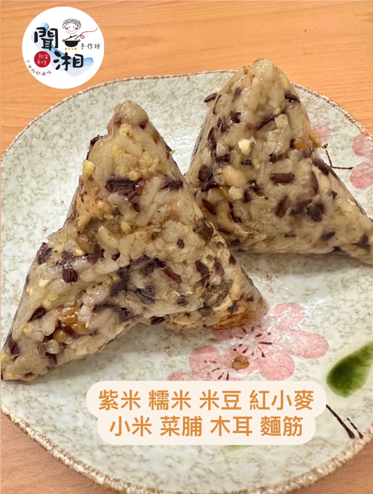 五穀紫米素粽