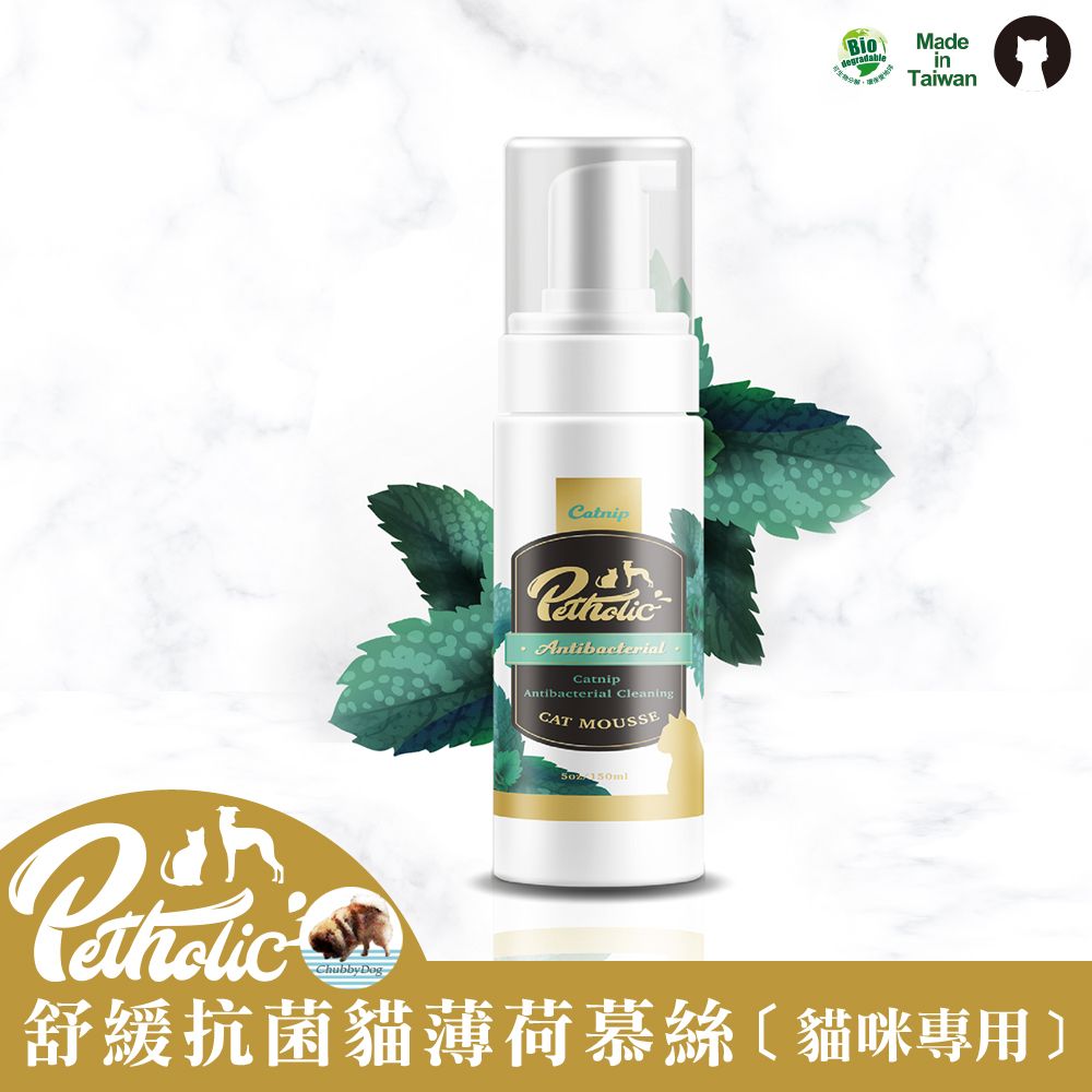【Chubbydog】Petholic舒緩抗菌貓咪慕絲（貓薄荷） 貓咪洗劑 免沖洗貓咪洗毛精 寵物美容精油 K9洗毛精