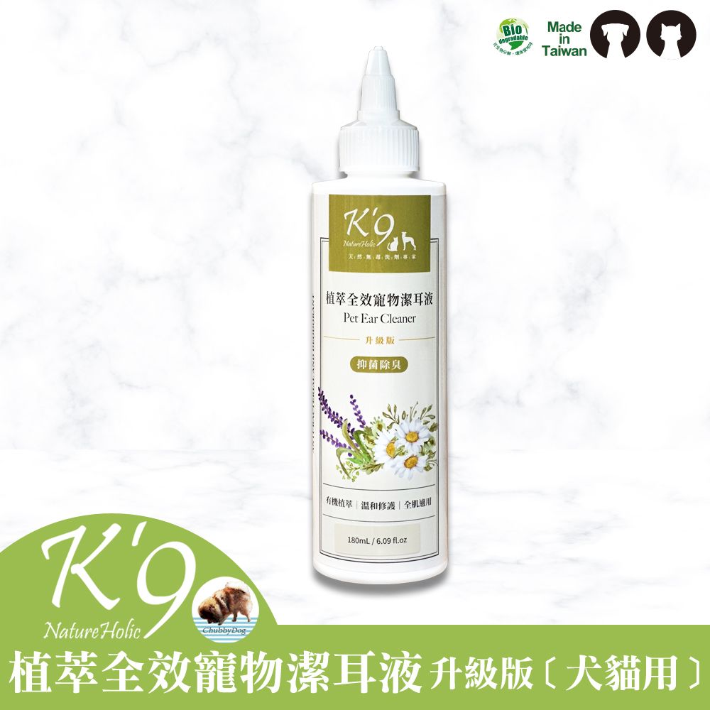 【Chubbydog】K’9 natureholic 植萃全效寵物潔耳液-升級版 （清垢除臭） 狗貓清耳液 K9洗毛精