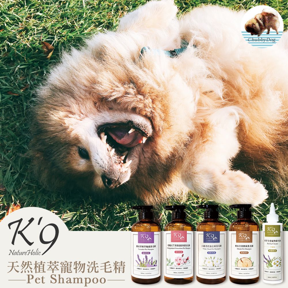 ◆全新升級◆【Chubbydog】K’9 natureholic天然洗護檜木系列洗毛精 K9洗毛精 k9白麝香 K9洗劑