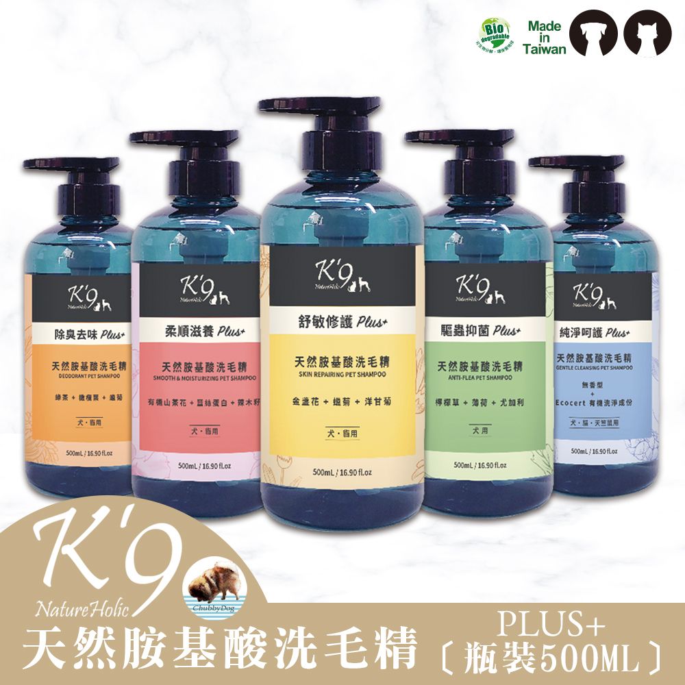 【Chubbydog】K’9 natureholic 天然胺基酸系列（花果升級版） K9洗毛精 k9洗劑 狗沐浴乳 驅蟲