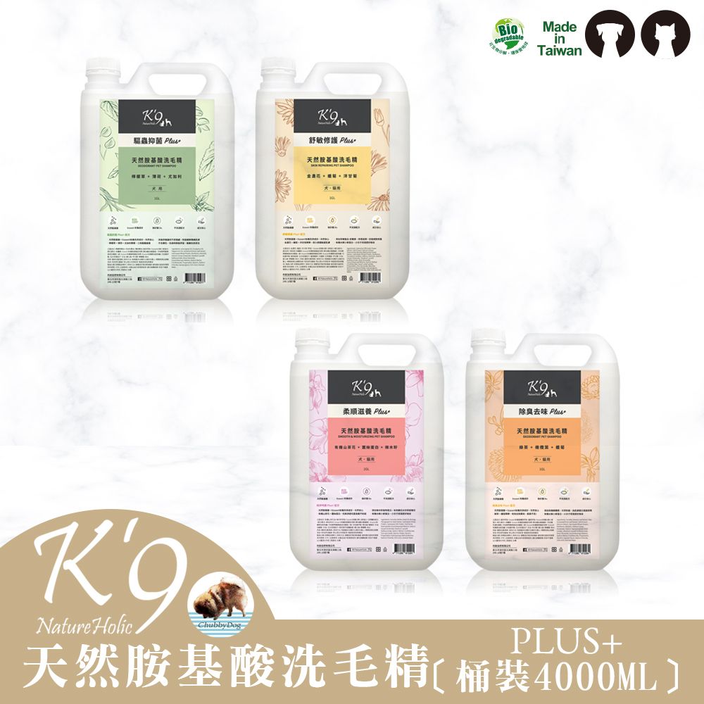 【Chubbydog】K’9 natureholic 天然胺基酸系列（花果升級版-桶裝） K9洗毛精 k9洗劑 狗沐浴乳