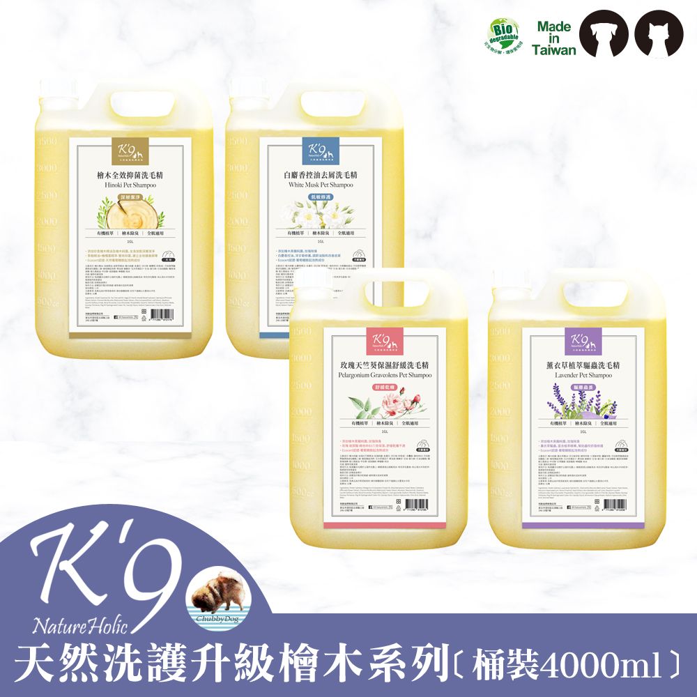 【Chubbydog】K’9 natureholic天然洗護檜木系列洗毛精﹝桶裝4000ml﹞K9洗毛精 貓咪狗狗洗劑