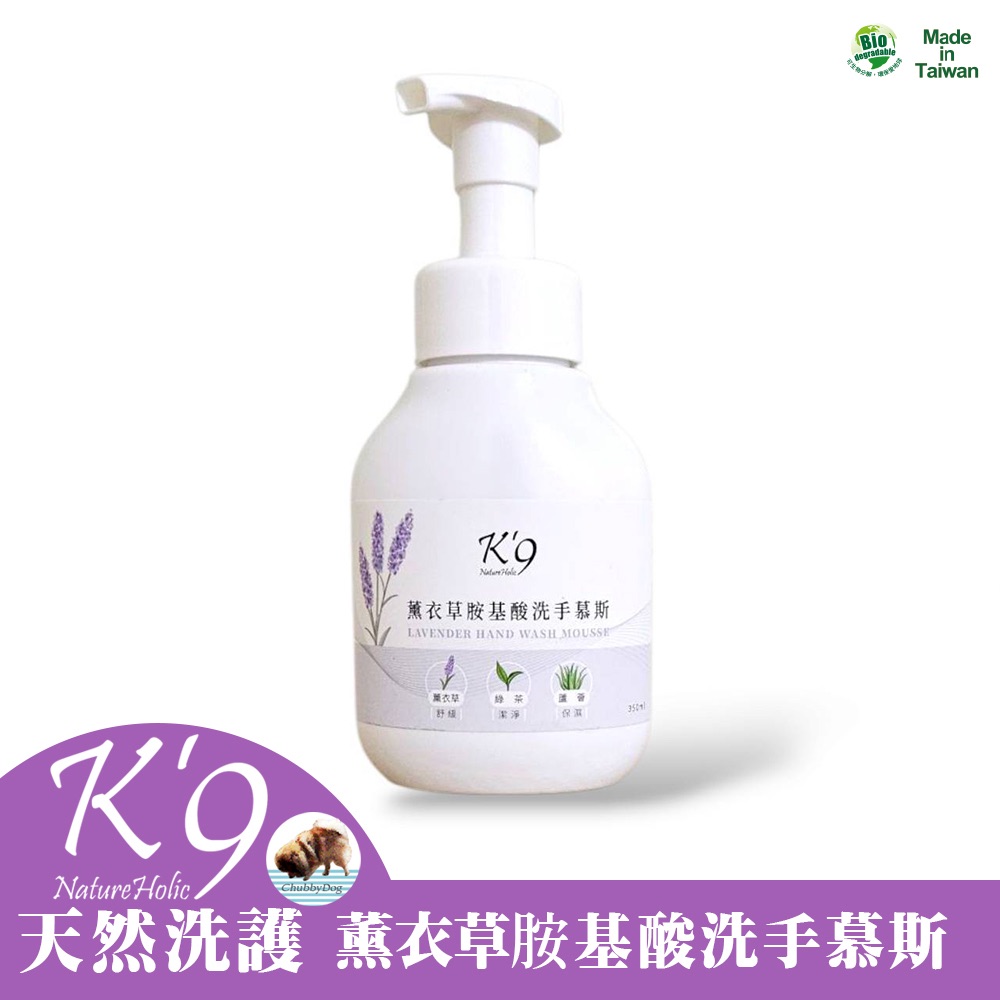 【Chubbydog】K’9 natureholic薰衣草胺基酸洗手慕斯﹝350ml﹞K9洗毛精 貓咪狗狗洗劑抗菌洗手乳