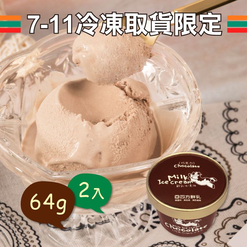 巧克力鮮乳冰淇淋64G