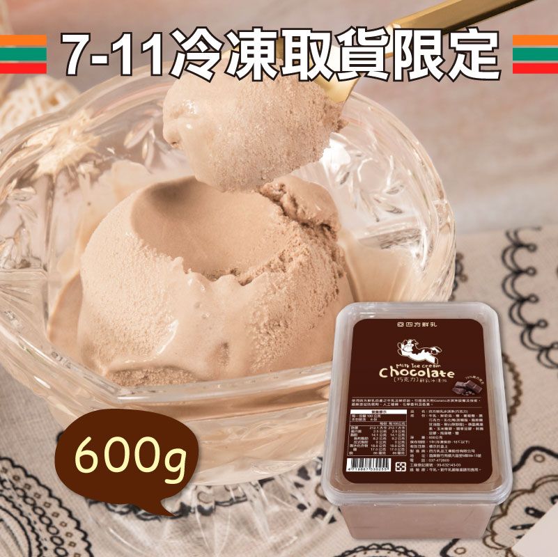 巧克力鮮乳冰淇淋600G
