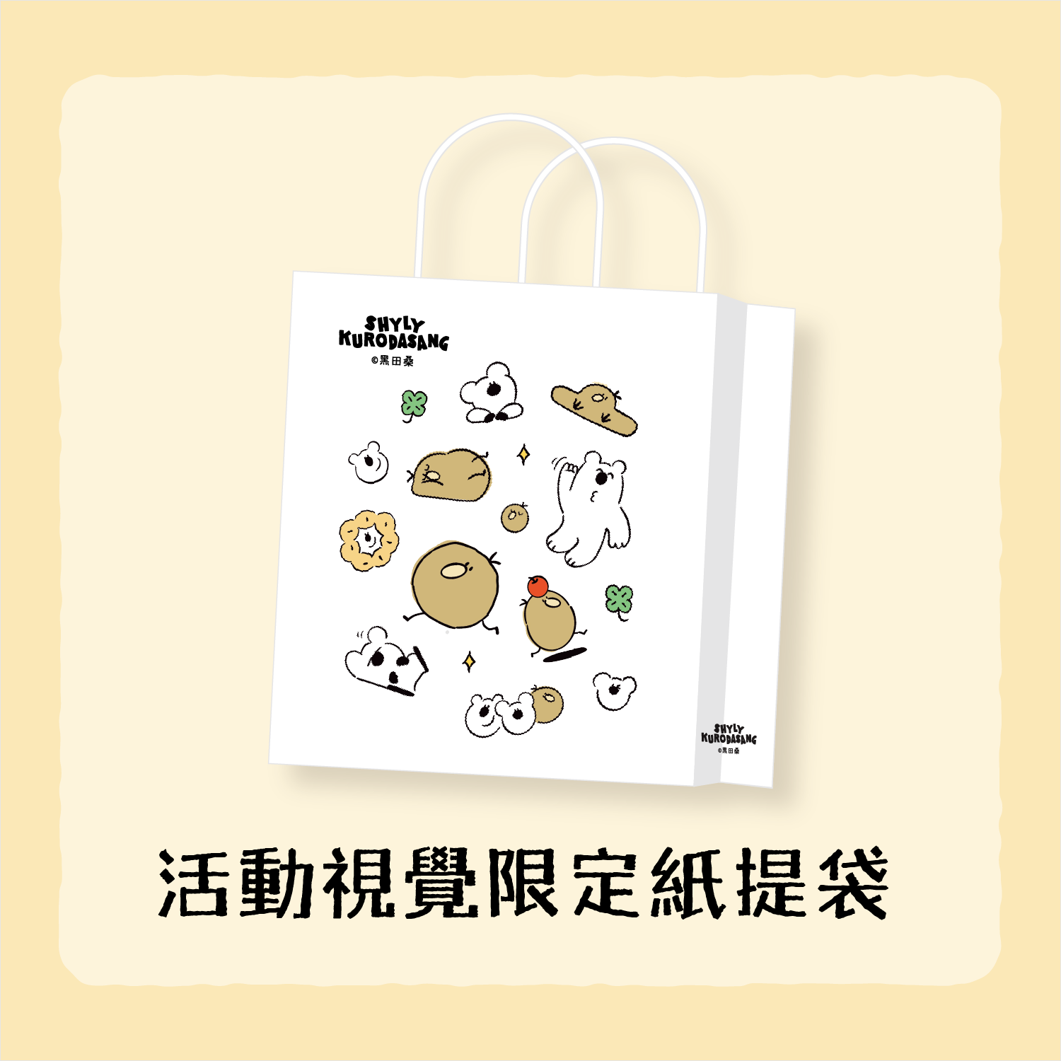 加購品｜主題限定購物紙提袋