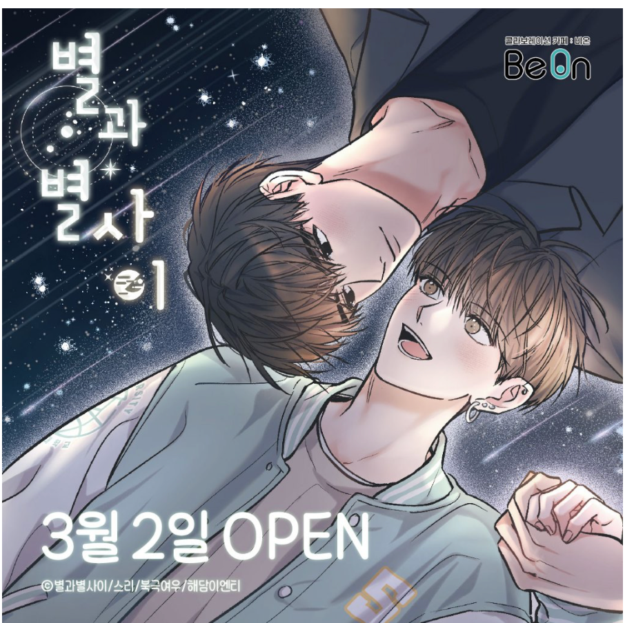 【現貨】星辰之間 별과 별 사이