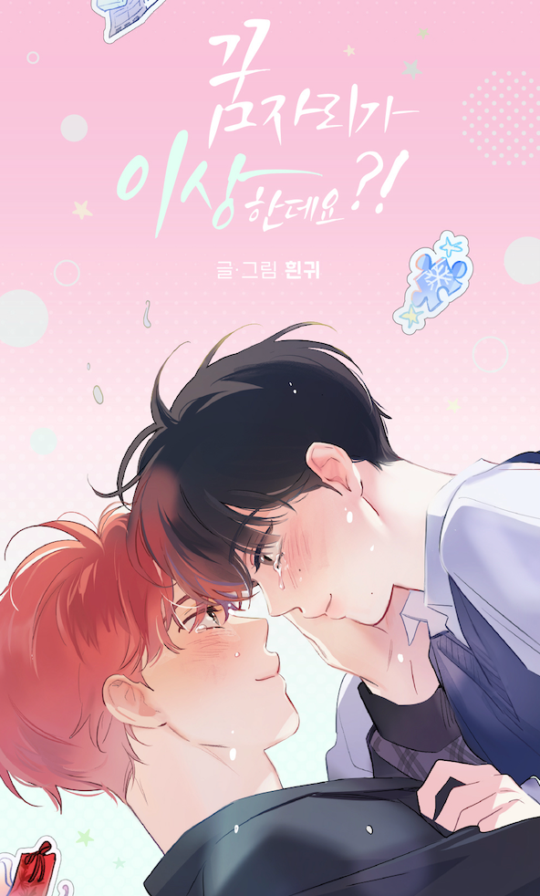 【現貨】我的夢境有點怪 It’s Just a Dream...Right?! 꿈자리가 이상한데요?!