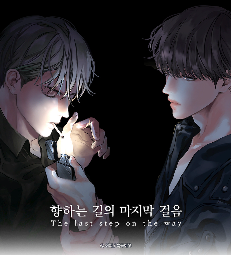 【現貨】一步之遙 향하는 길의 마지막 걸음