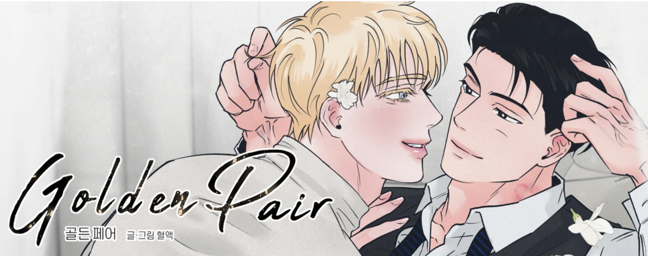 【現貨】Golden Pair 골든 페어