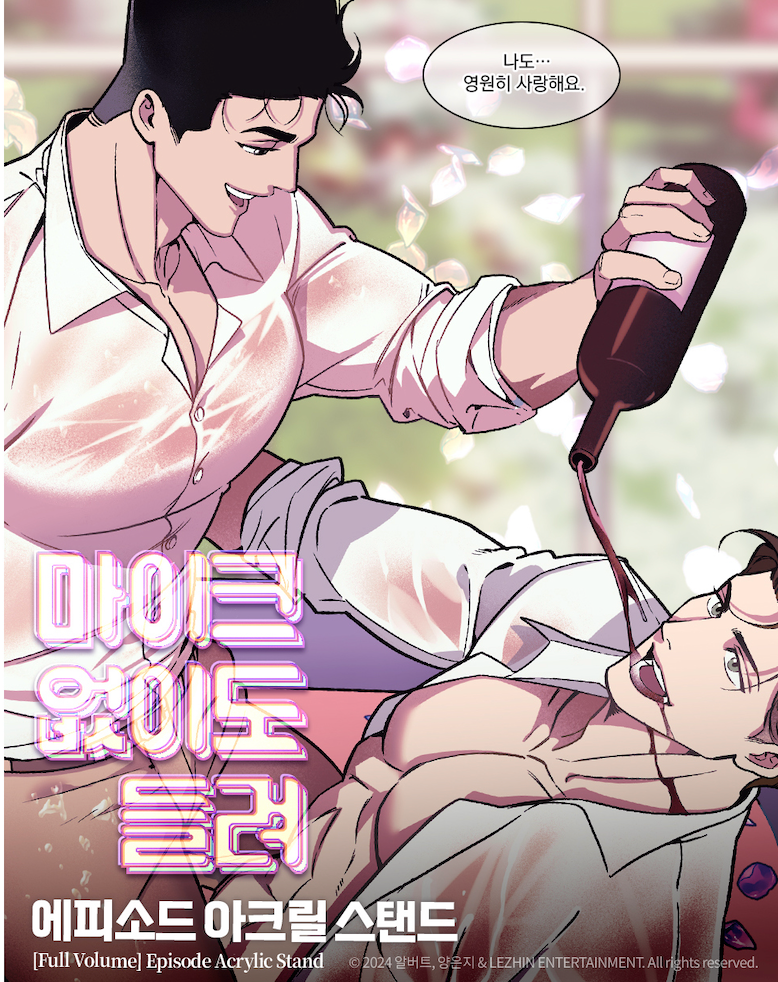 【現貨】隔壁鄰居直播中 Full Volume 마이크 없이도 들려