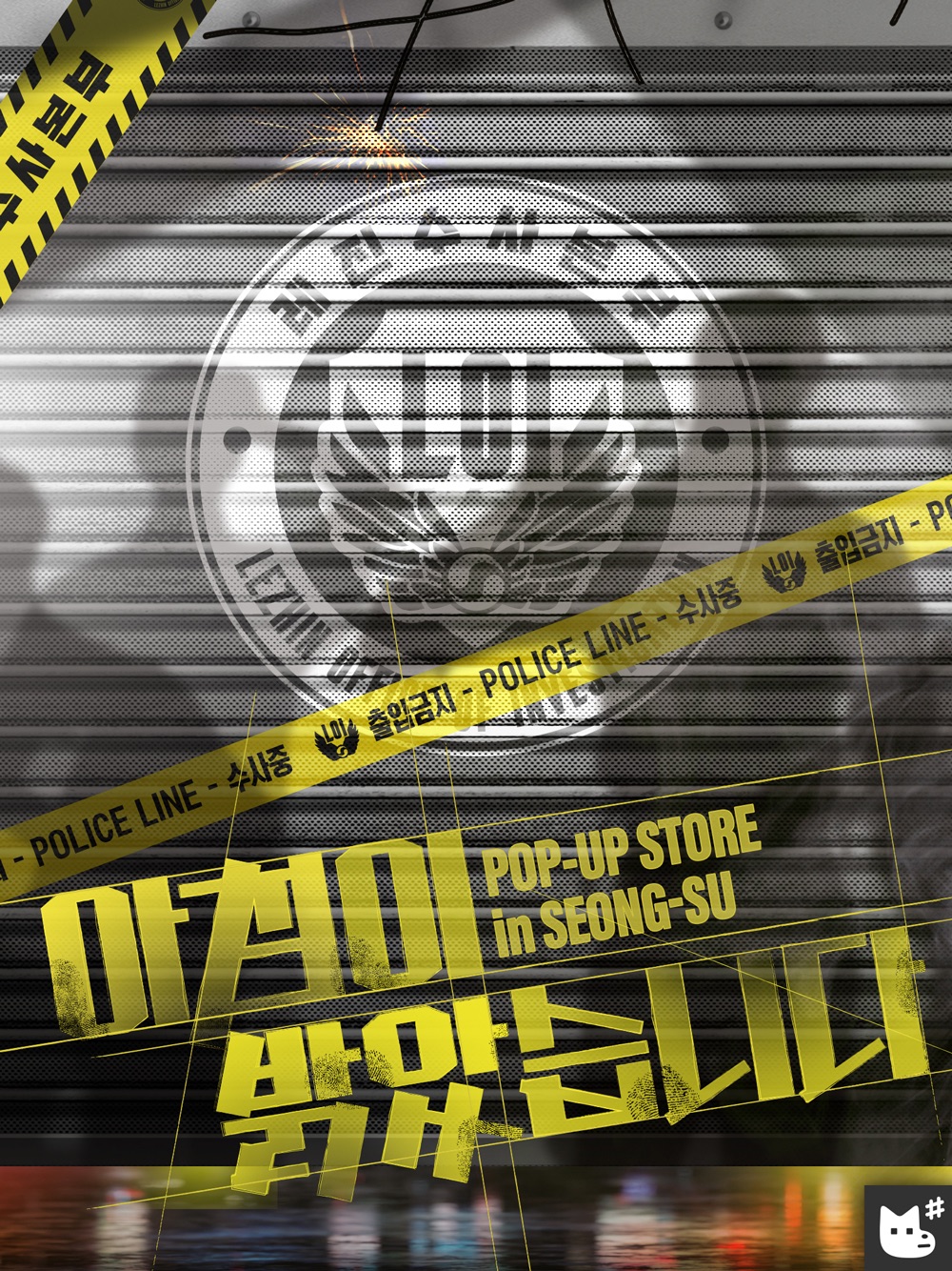 【現貨】2025 LEZHIN 🔎 DAYBREAK POP-UP STORE 警察主題快閃👮🏻‍♀️