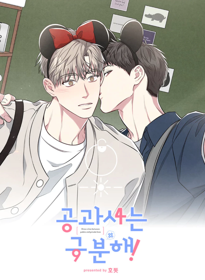 【現貨】공과 사는 구분해!
