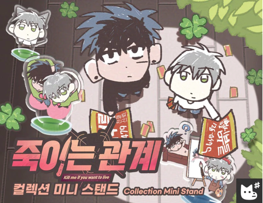 【現貨】誅殺關係 죽이는 관계