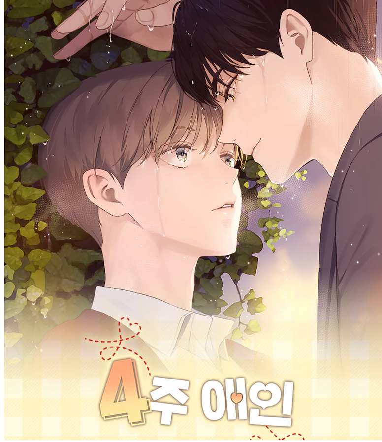 【現貨】四周戀人 4 Week Lovers