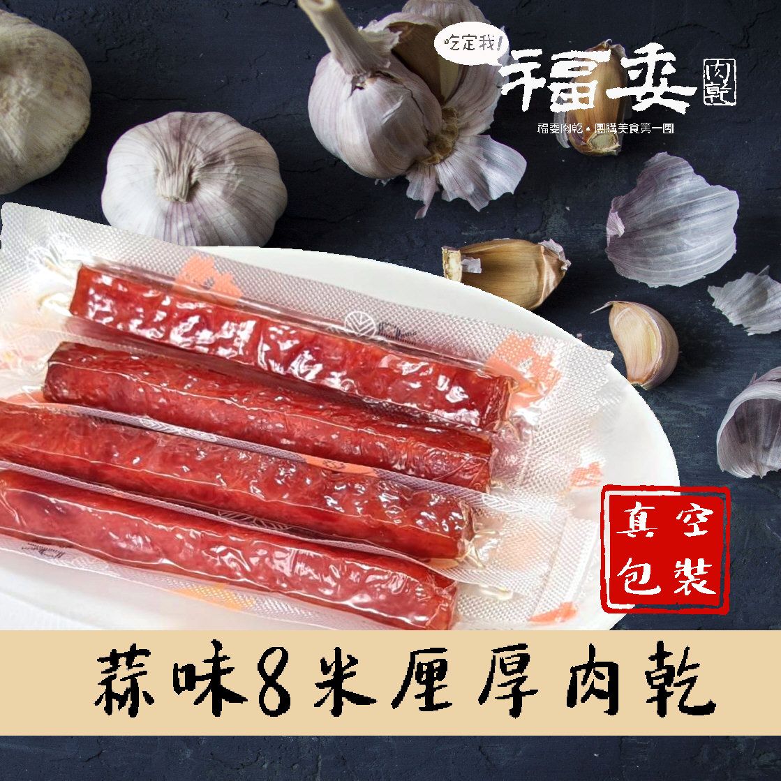 【福委肉乾】蒜味8米厘厚肉乾-真空包