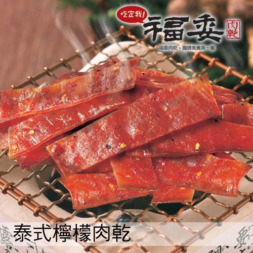 【福委肉乾】泰式檸檬肉乾