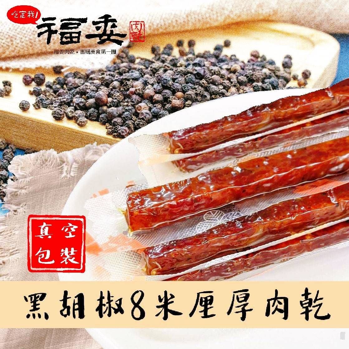 【福委肉乾】黑胡椒8米厘厚肉乾-真空包