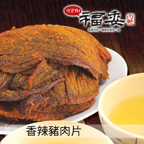【福委肉乾】香辣豬肉片