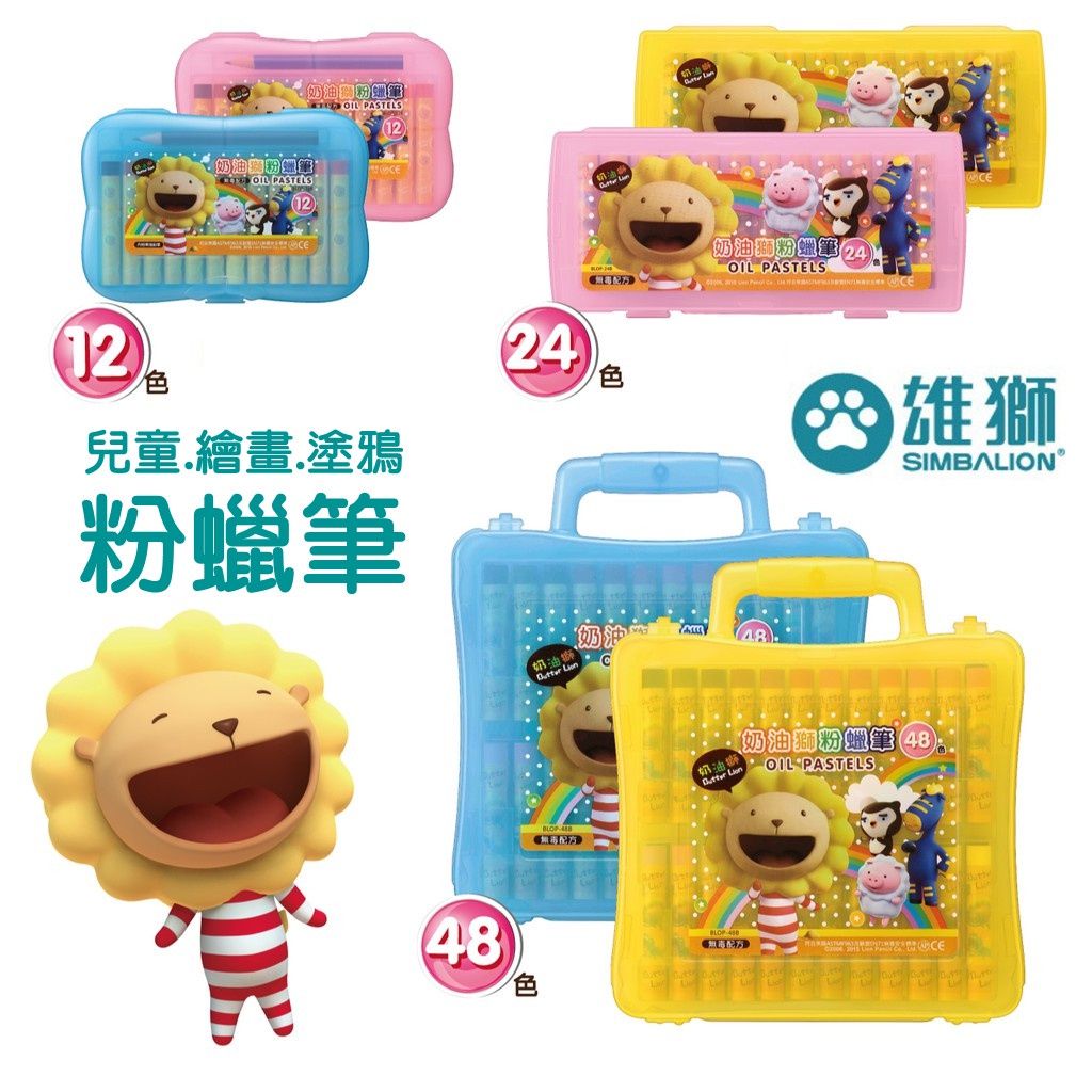【現貨】雄獅奶油獅 12色粉蠟筆