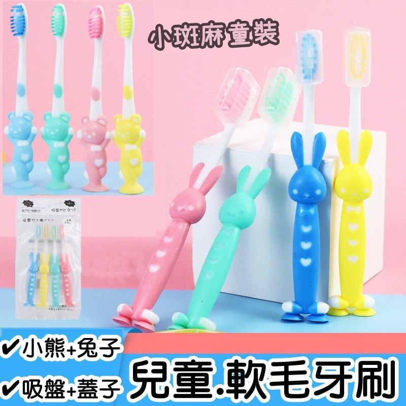 【現貨】軟毛兒童牙刷 小兔/小熊