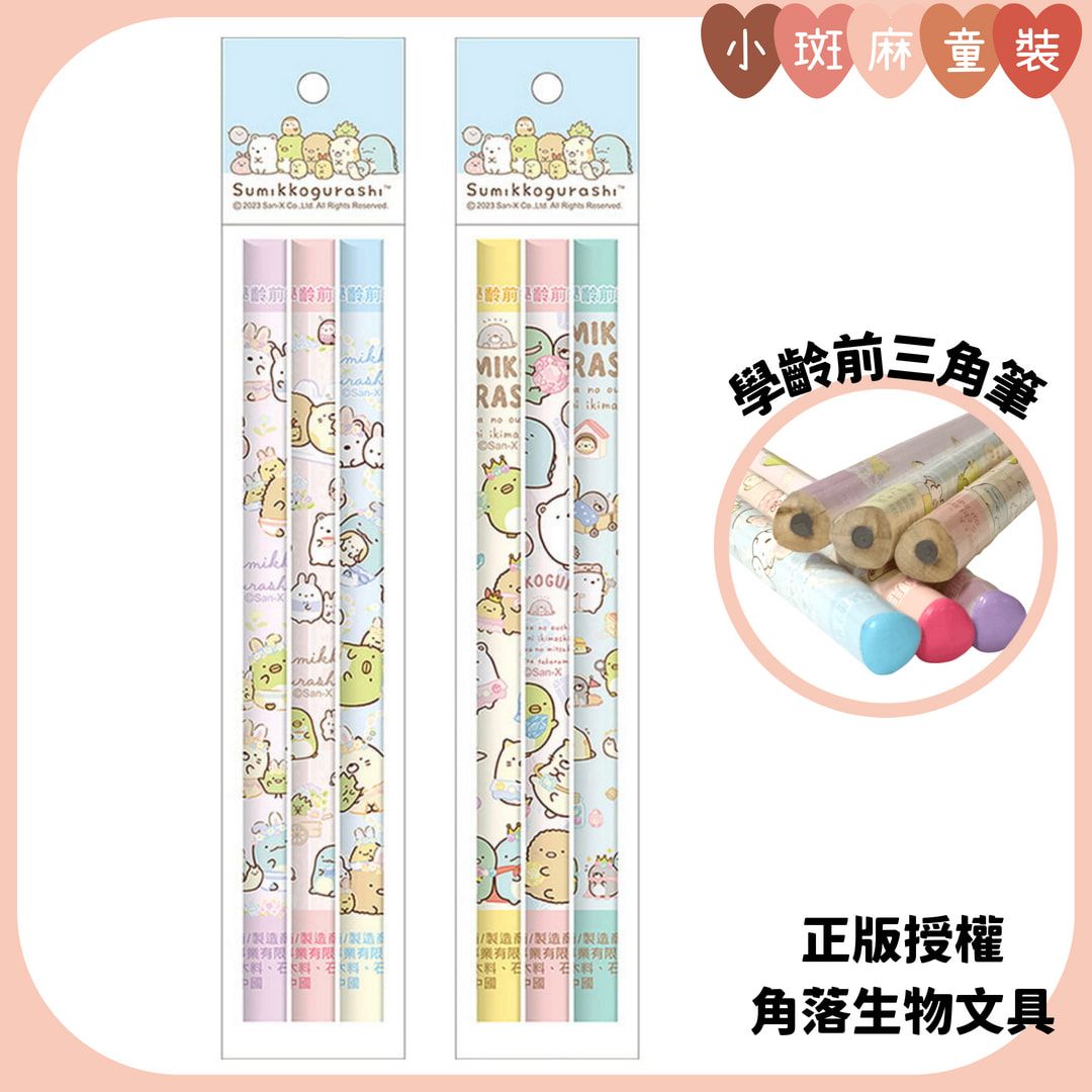 【現貨】正版角落小夥伴 3入大三角學齡前鉛筆 （隨機出貨）