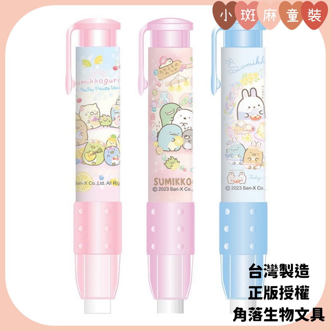 【現貨】台製正版 角落小夥伴 自動橡皮擦