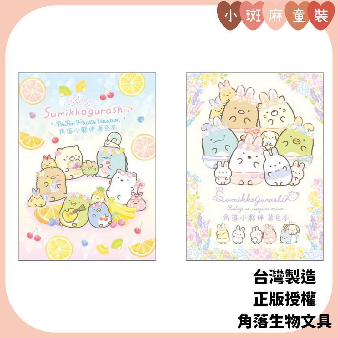 【現貨】台製正版 角落小夥伴 著色本