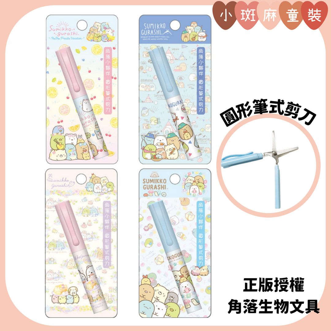 【現貨】台製正版 角落小夥伴 圓形筆式剪刀B