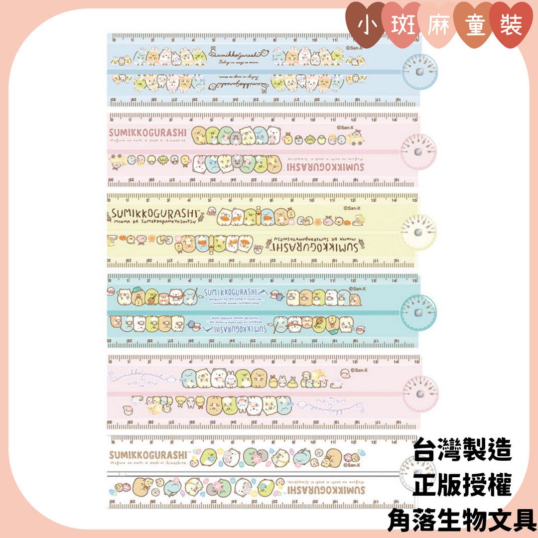 【現貨】台製正版 角落小夥伴 15cm折疊尺