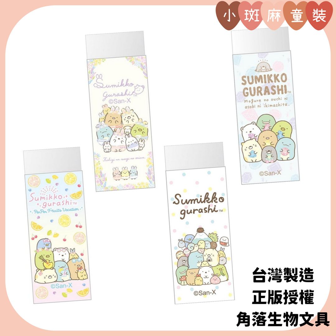 【現貨】台製正版角落小夥伴 橡皮擦