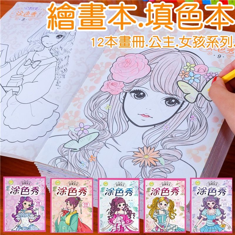 【現貨】公主女孩圖案著色本 12本一冊