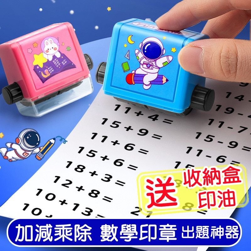 【現貨】加減法滾動印章