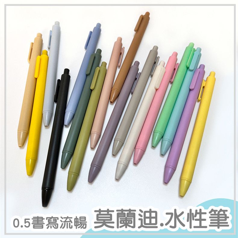 【現貨】0.5莫蘭迪中性筆