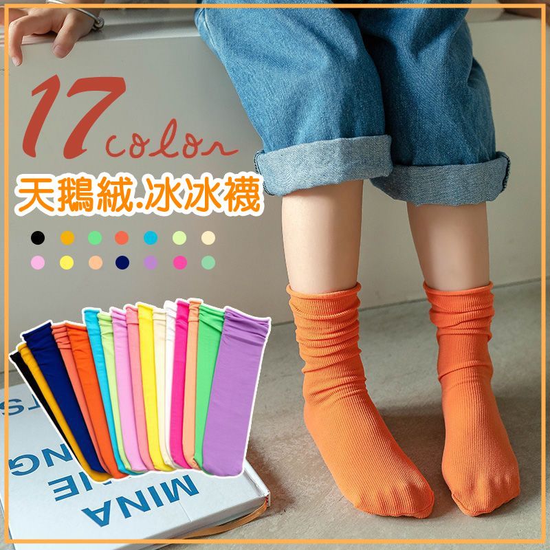 【現貨】純色天鵝絨堆堆襪/冰冰襪
