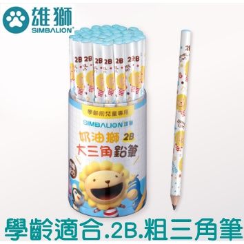 【現貨】雄獅2B學齡粗三角筆