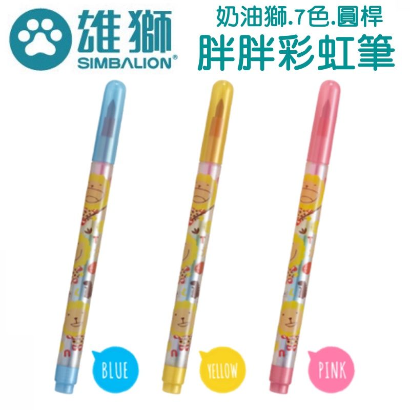 【現貨】奶油獅胖胖彩虹筆