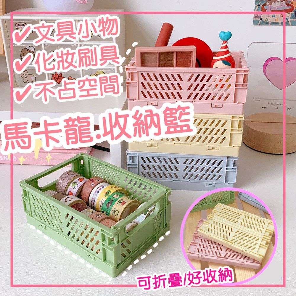 【現貨】馬卡龍收納籃