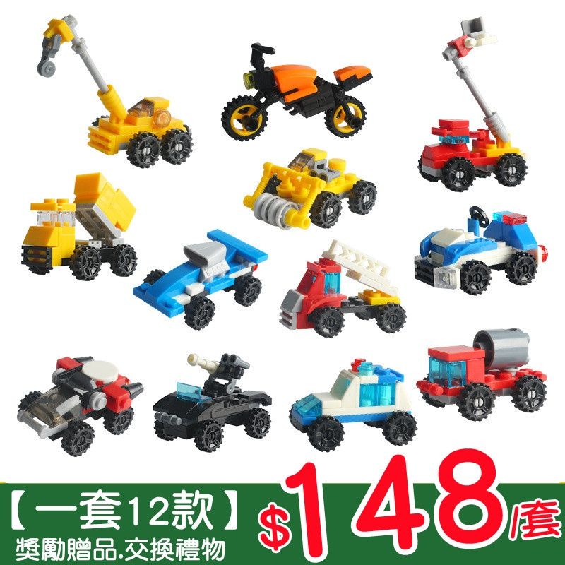 【現貨】商檢合格 12款$148車吊車挖土機摩托車積木組合