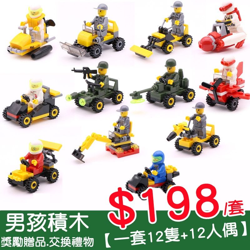 【現貨】商檢合格 12隻$198賽車挖土機軍事積木